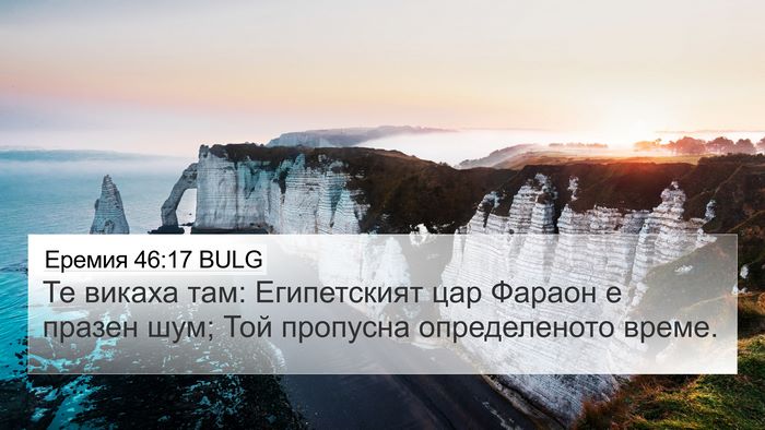 Еремия 46:17 BULG Bible Verse Image