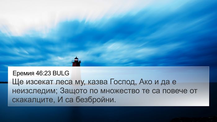 Еремия 46:23 BULG Bible Verse Image