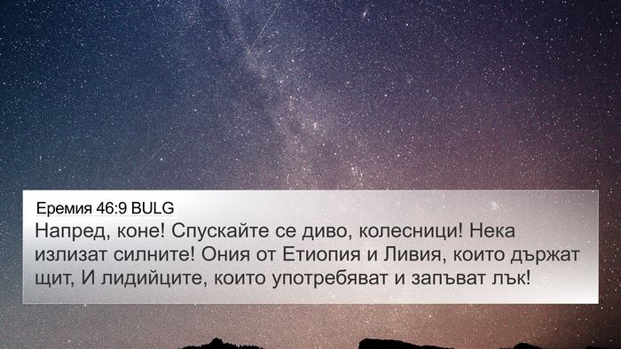Еремия 46:9 BULG Bible Verse Image