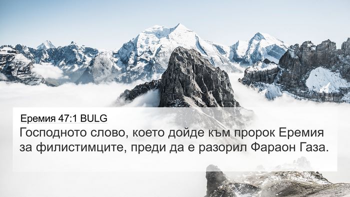 Еремия 47:1 BULG Bible Verse Image