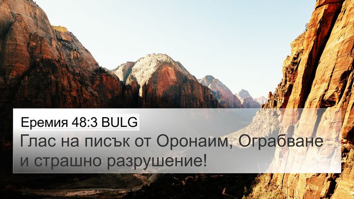 Еремия 48:3 BULG 4K Wallpaper - Глас на писък от Оронаим, - 4K Wallpaper Bible Verse
