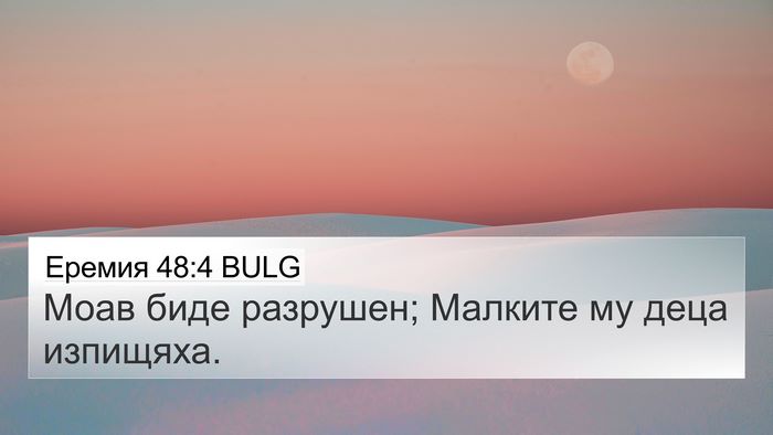 Еремия 48:4 BULG 4K Wallpaper - Моав биде разрушен; - 4K Wallpaper Bible Verse