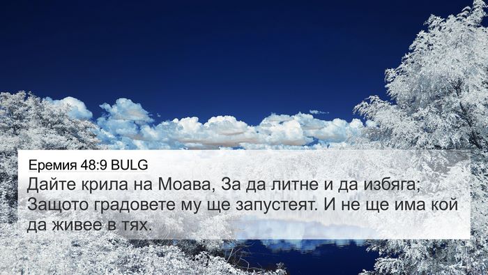 Еремия 48:9 BULG Bible Verse Image