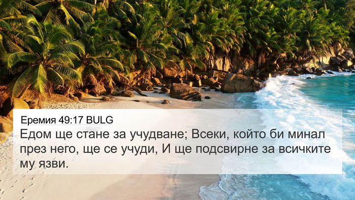 Еремия 49:17 BULG Bible Verse Image