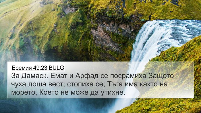 Еремия 49:23 BULG Bible Verse Image