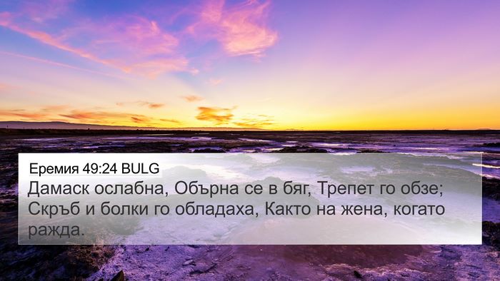 Еремия 49:24 BULG Bible Verse Image