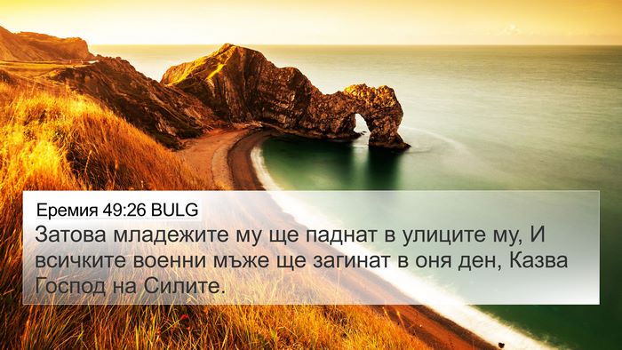 Еремия 49:26 BULG Bible Verse Image