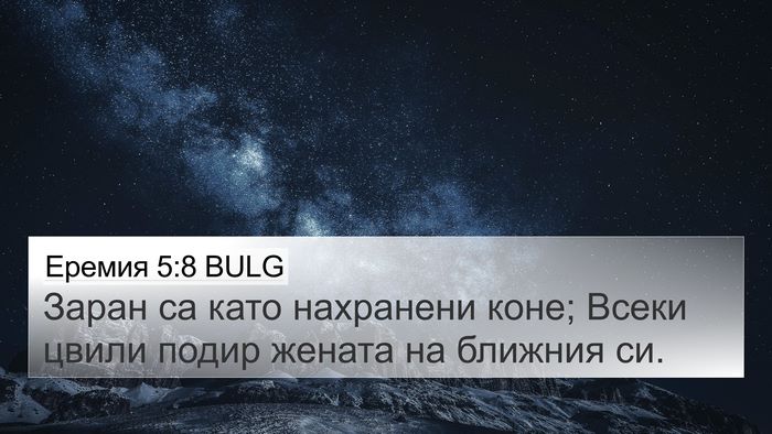 Еремия 5:8 BULG Bible Verse Image