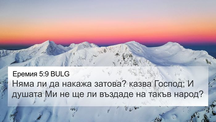 Еремия 5:9 BULG Bible Verse Image