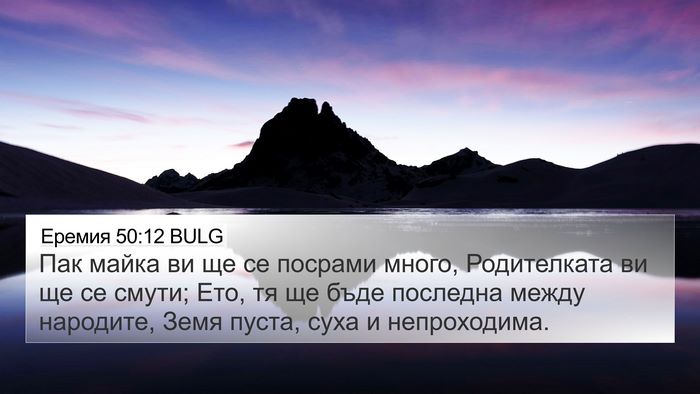 Еремия 50:12 BULG Bible Verse Image