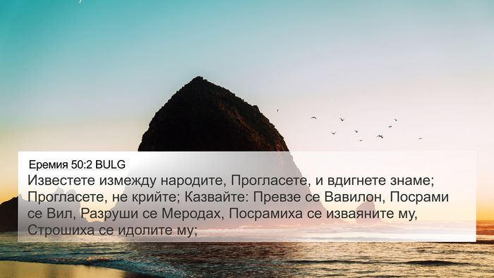 Еремия 50:2 BULG Bible Verse Image