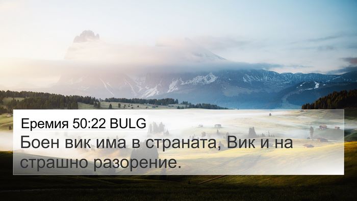 Еремия 50:22 BULG Bible Verse Image