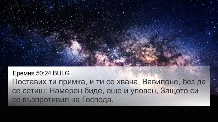 Еремия 50:24 BULG Bible Verse Image