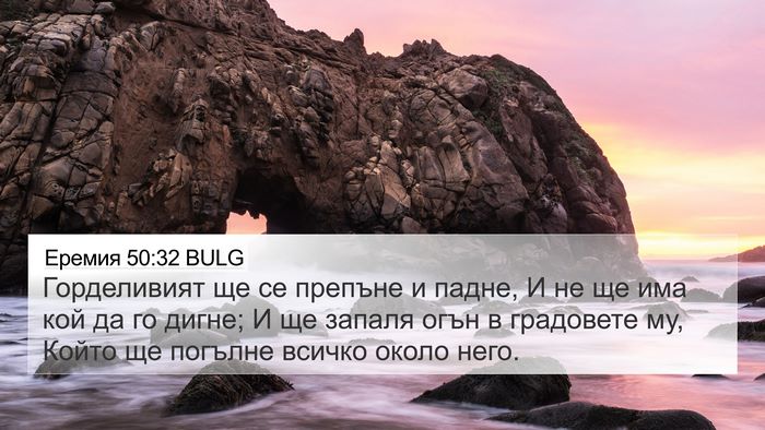 Еремия 50:32 BULG Bible Verse Image