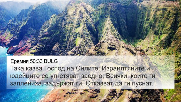 Еремия 50:33 BULG Bible Verse Image