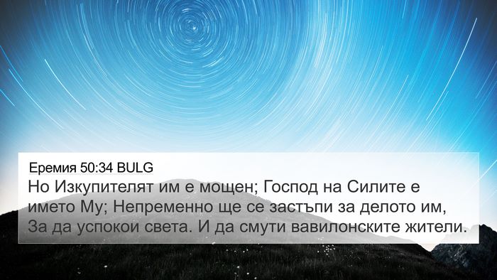 Еремия 50:34 BULG Bible Verse Image