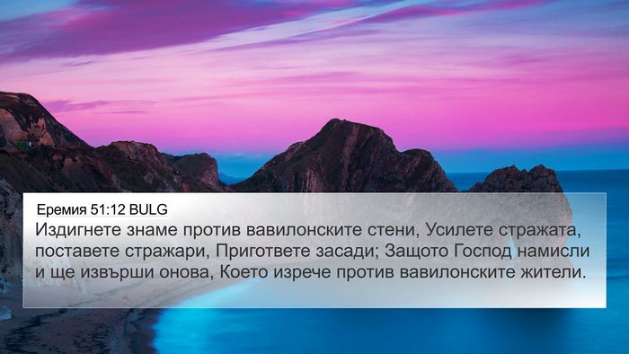Еремия 51:12 BULG Bible Verse Image