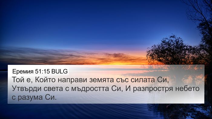 Еремия 51:15 BULG Bible Verse Image