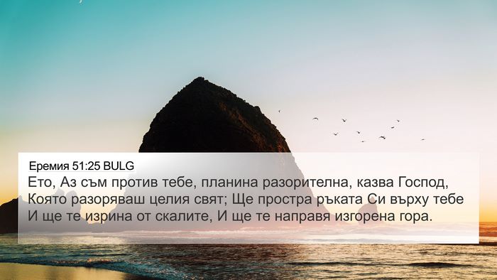 Еремия 51:25 BULG Bible Verse Image