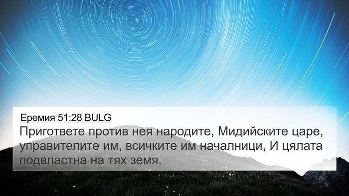 Еремия 51:28 BULG 4K Wallpaper - Пригответе против нея - 4K Wallpaper Bible Verse