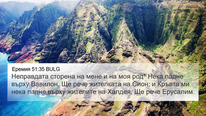 Еремия 51:35 BULG Bible Verse Image