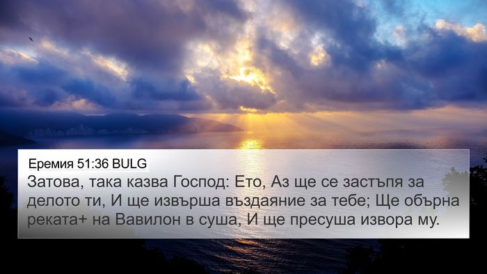 Еремия 51:36 BULG Bible Verse Image
