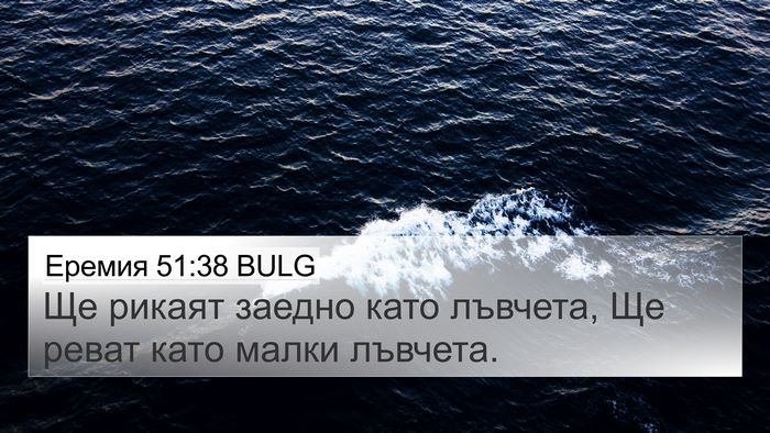 Еремия 51:38 BULG Bible Verse Image