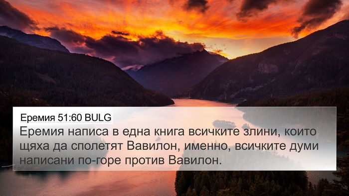 Еремия 51:60 BULG Bible Verse Image