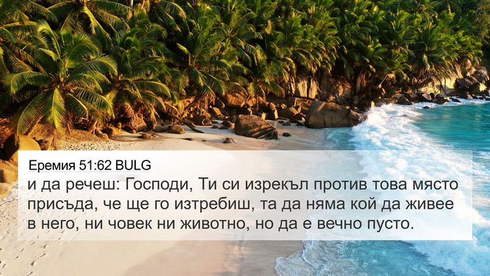 Еремия 51:62 BULG Bible Verse Image