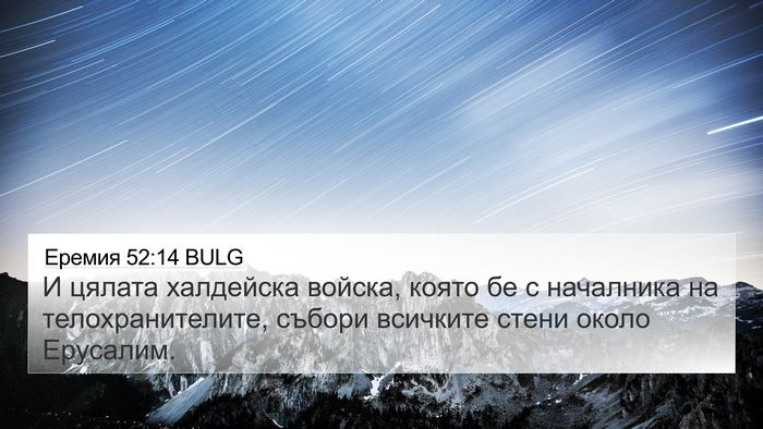 Еремия 52:14 BULG Bible Verse Image