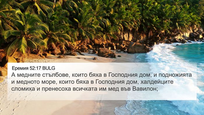 Еремия 52:17 BULG Bible Verse Image
