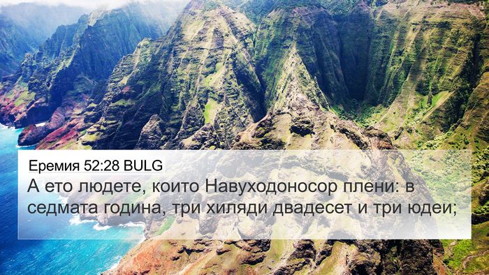 Еремия 52:28 BULG Bible Verse Image