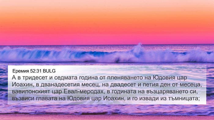 Еремия 52:31 BULG Bible Verse Image