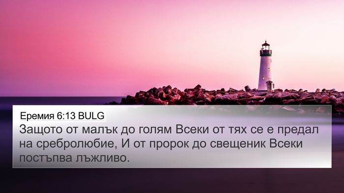 Еремия 6:13 BULG Bible Verse Image