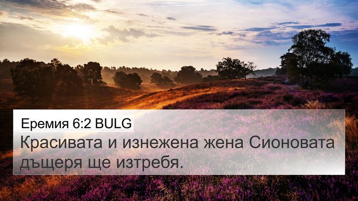 Еремия 6:2 BULG 4K Wallpaper - Красивата и изнежена жена - 4K Wallpaper Bible Verse