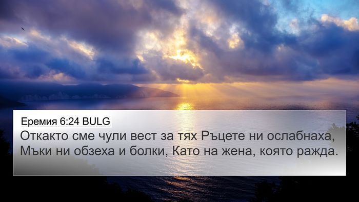 Еремия 6:24 BULG Bible Verse Image