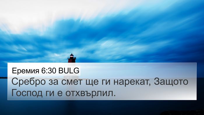 Еремия 6:30 BULG Bible Verse Image