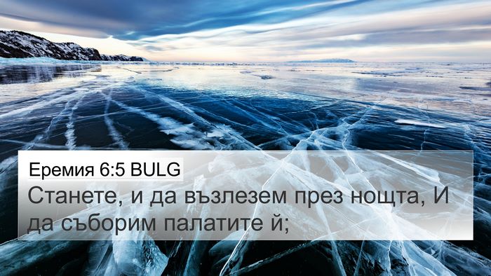 Еремия 6:5 BULG 4K Wallpaper - Станете, и да възлезем през - 4K Wallpaper Bible Verse