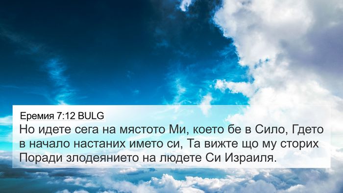 Еремия 7:12 BULG Bible Verse Image