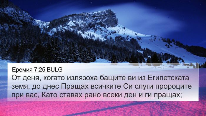 Еремия 7:25 BULG Bible Verse Image