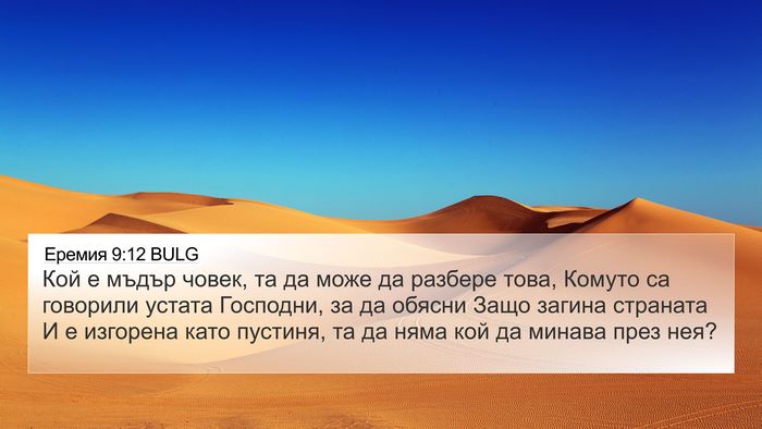 Еремия 9:12 BULG Bible Verse Image