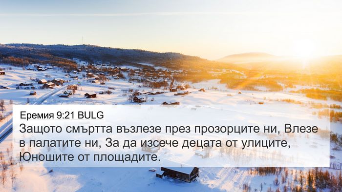 Еремия 9:21 BULG Bible Verse Image