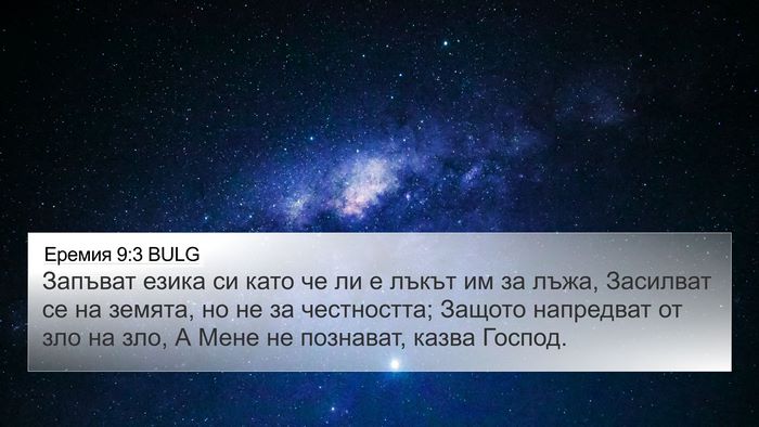 Еремия 9:3 BULG Bible Verse Image