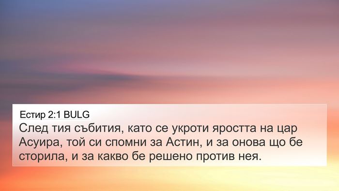 Естир 2:1 BULG Bible Verse Image