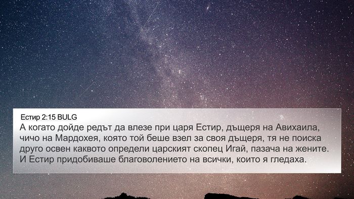 Естир 2:15 BULG Bible Verse Image