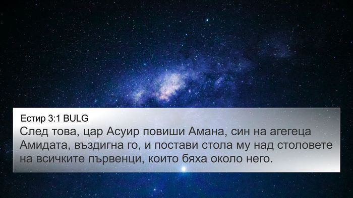 Естир 3:1 BULG Bible Verse Image