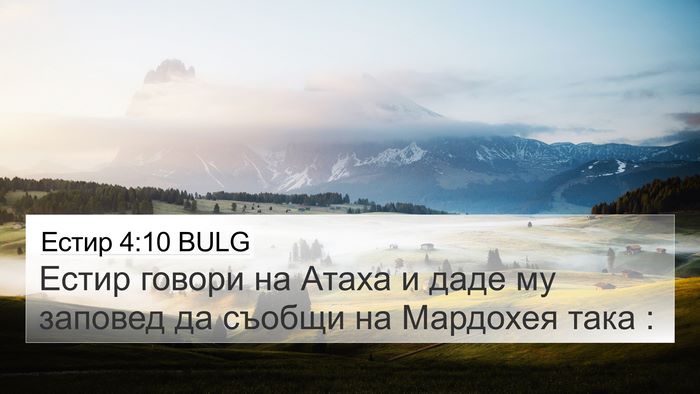 Естир 4:10 BULG 4K Wallpaper - Естир говори на Атаха и - 4K Wallpaper Bible Verse