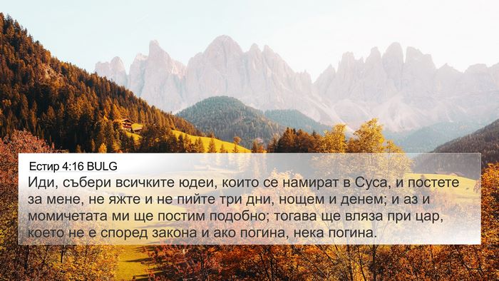 Естир 4:16 BULG Bible Verse Image