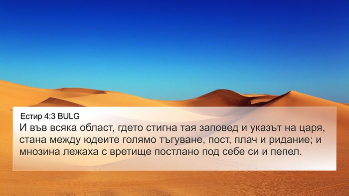 Естир 4:3 BULG 4K Wallpaper - И във всяка област, гдето - 4K Wallpaper Bible Verse