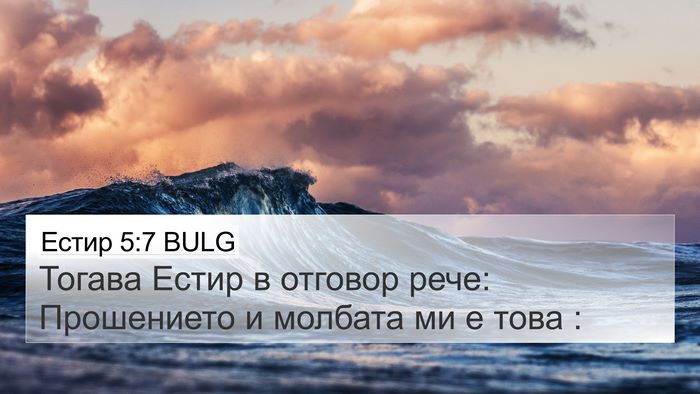 Естир 5:7 BULG 4K Wallpaper - Тогава Естир в отговор - 4K Wallpaper Bible Verse